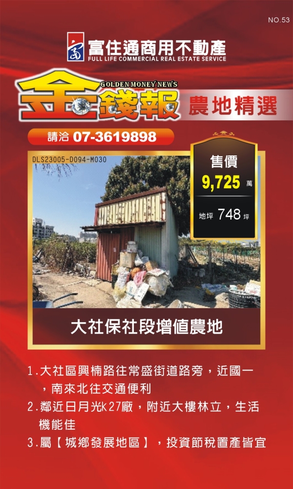 NO53 金錢報DM 農地18